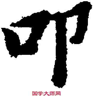 叩,黃道周,書法字典